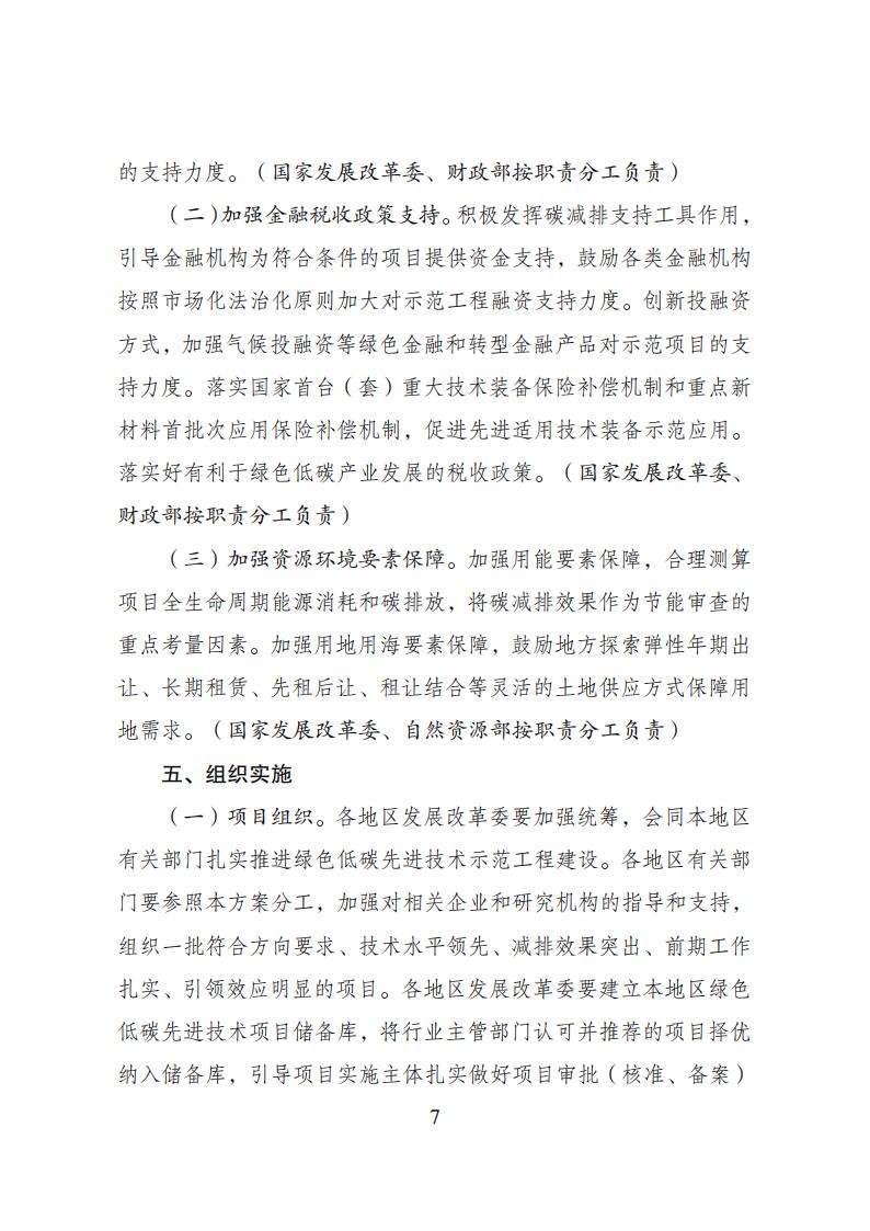 2023年8月4日關于印發(fā)《綠色低碳先進技術示范工程實施方案》的通知發(fā)改環(huán)資〔2023〕1093號_06.jpg