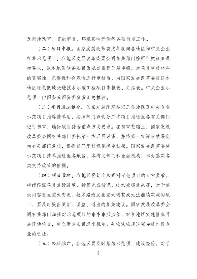 2023年8月4日關于印發(fā)《綠色低碳先進技術示范工程實施方案》的通知發(fā)改環(huán)資〔2023〕1093號_07.jpg