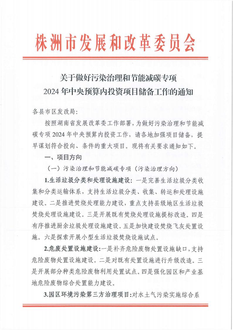 關于做好污染治理和節能減碳專項2024年中央預算內投資項目儲備工作的通知(2)_00.jpg