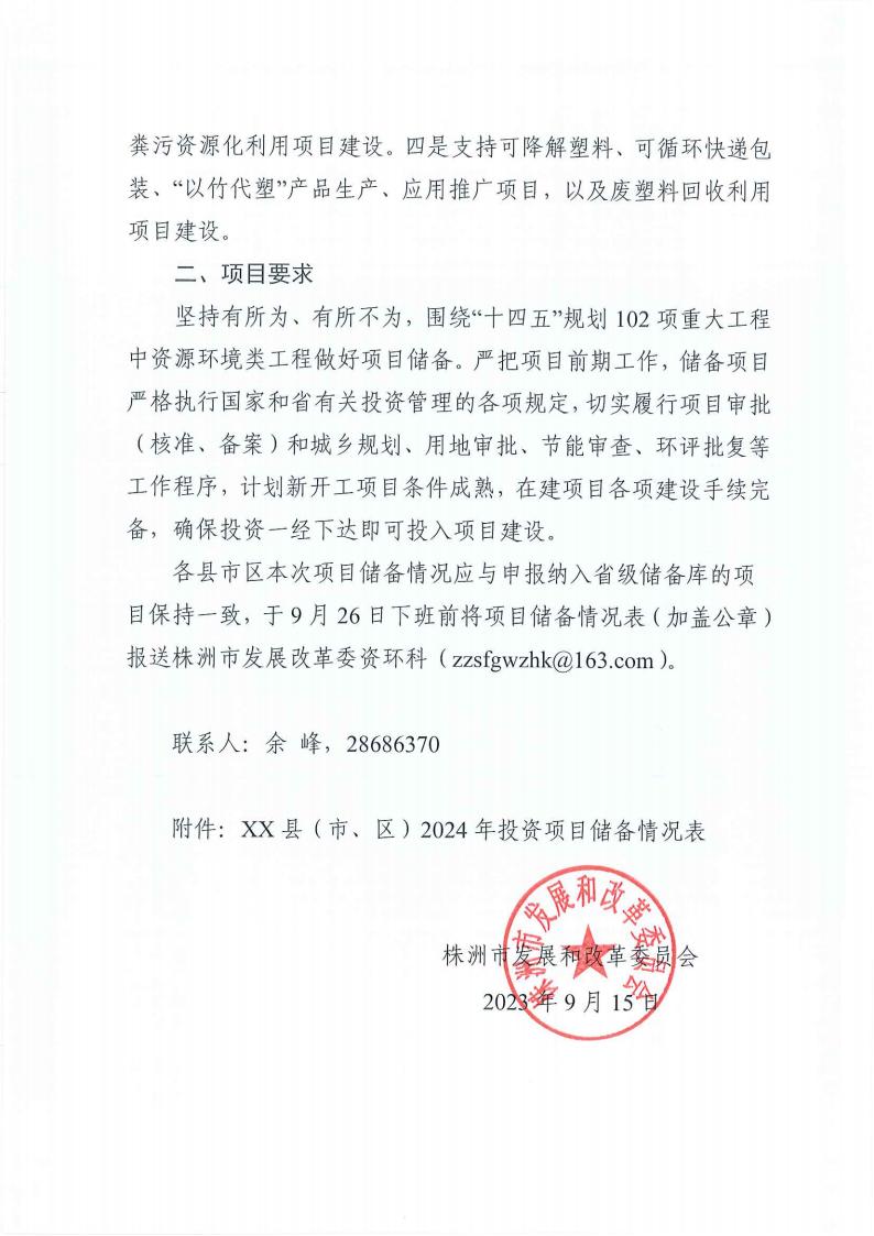 關于做好污染治理和節能減碳專項2024年中央預算內投資項目儲備工作的通知(2)_02.jpg