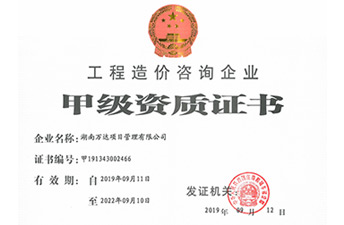 造價(jià)甲級(jí)資質(zhì)證書
